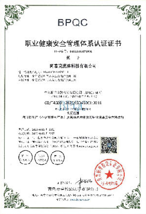 职业健康安全管理体系认证证书